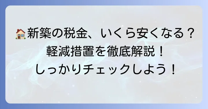 新築住宅の固定資産税軽減措置を詳しく知る