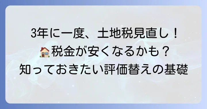 土地の評価替えとは?3年に一度の見直しサイクル
