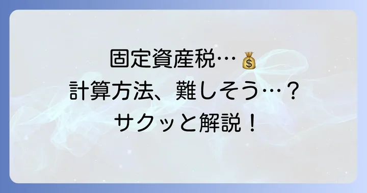 固定資産税の計算方法をおさらい