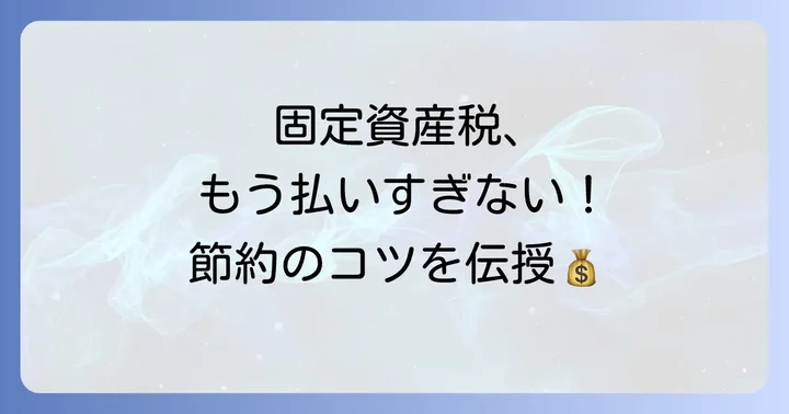 固定資産税を安くするための具体的な方法