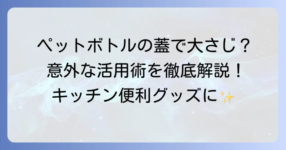 ペットボトルの蓋で大さじを測るコツとキッチンでの便利な活用術