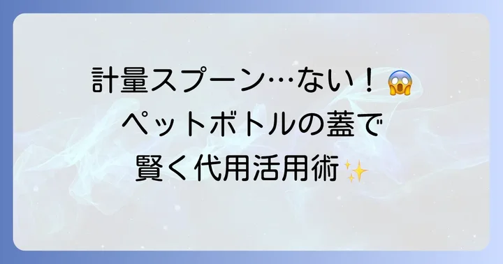 計量スプーンがない時に役立つ!ペットボトルの蓋の賢い使い方