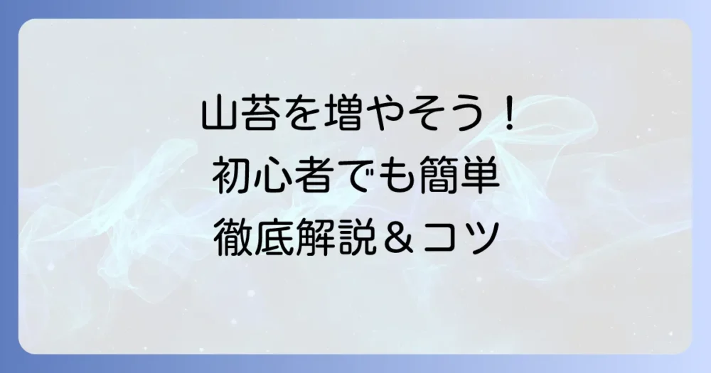 山苔の増やし方:初心者でも失敗しないコツと管理方法を徹底解説