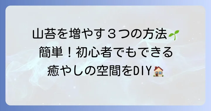 山苔を増やす具体的な方法