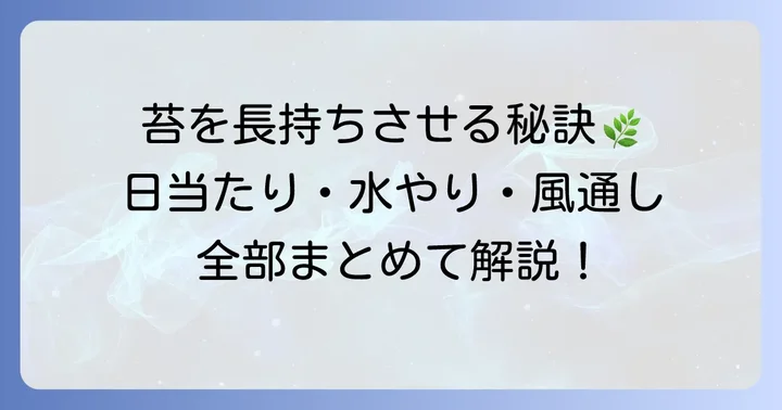 山苔を健康に育てるための管理