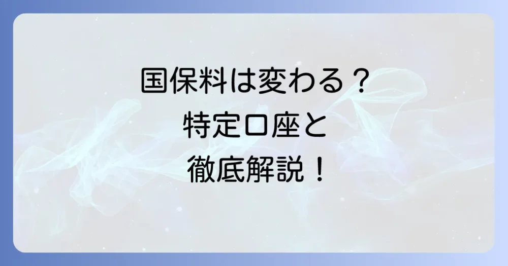 特定口座（源泉徴収あり）の国民健康保険料への影響を徹底解説
