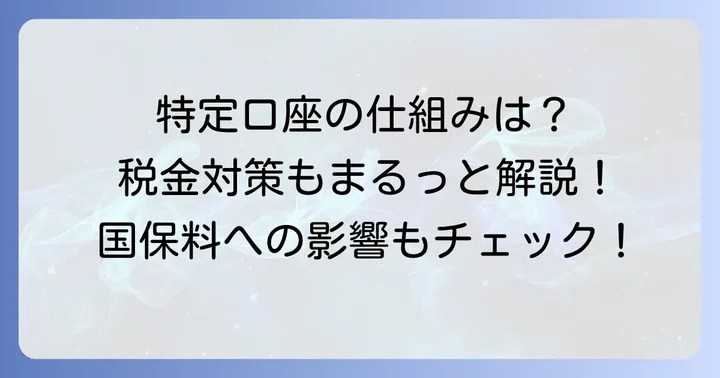 特定口座（源泉徴収あり）とは？基本を押さえよう