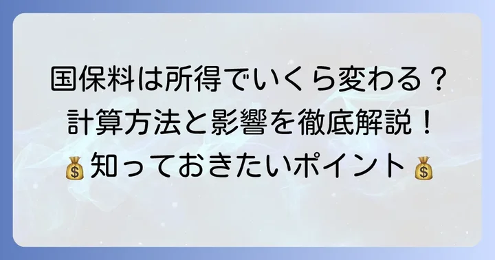 国民健康保険料の計算方法と所得の影響