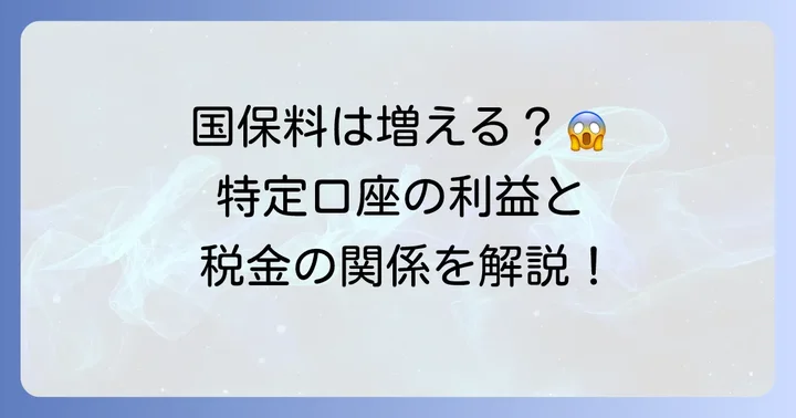 特定口座（源泉徴収あり）の利益が国民健康保険料に与える影響
