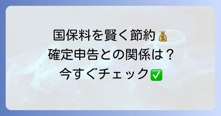 国民健康保険料を抑えるための具体的なコツ
