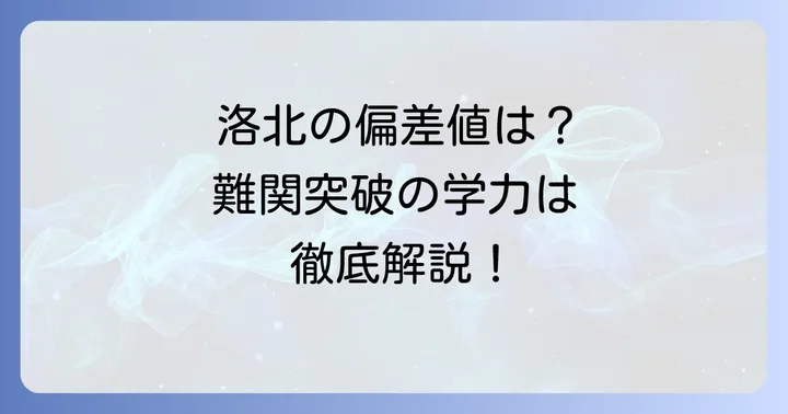 洛北高校附属中学校の偏差値はどのくらい?