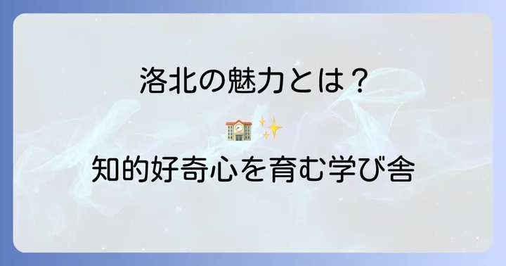 洛北高校附属中学校の魅力と教育方針