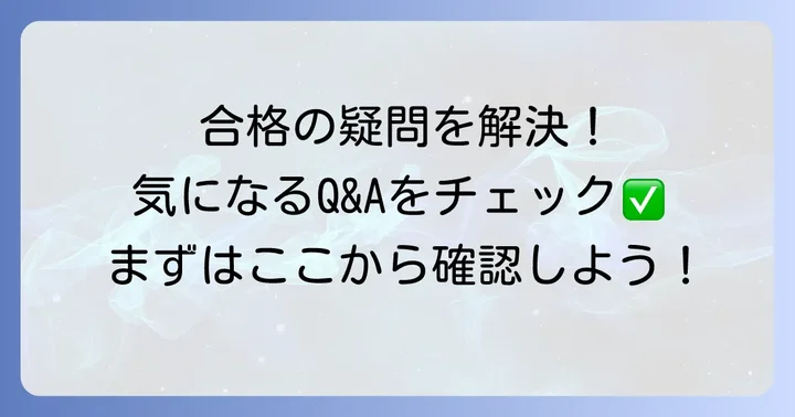 よくある質問
