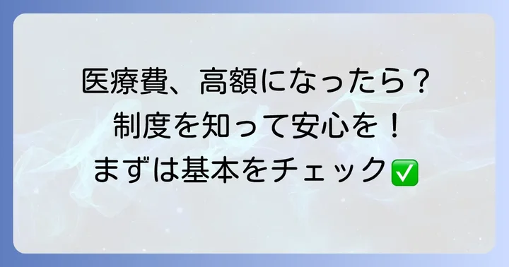 後期高齢者医療制度と高額療養費制度の基本