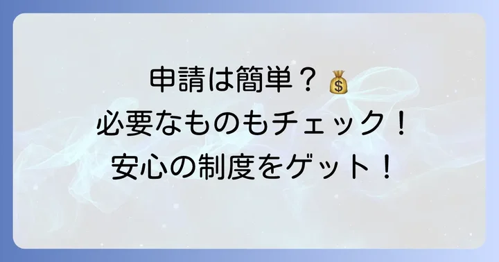 高額療養費の申請方法と必要なもの