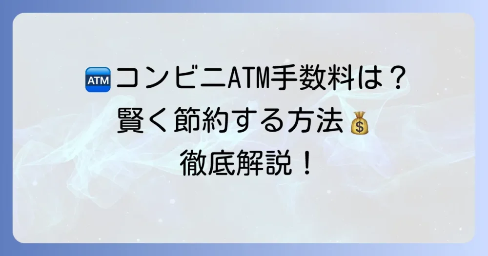 池田泉州銀行のコンビニATM手数料を徹底解説！賢く利用して節約する方法