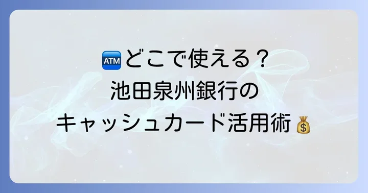 池田泉州銀行のキャッシュカードが使えるコンビニATMはどこ？