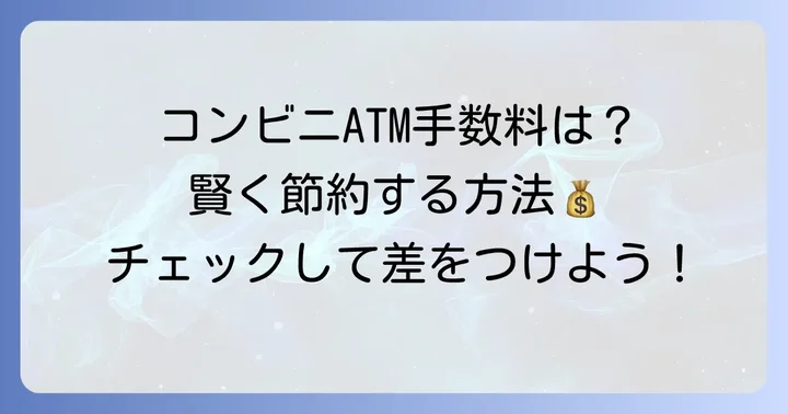 コンビニATMの利用手数料と利用時間