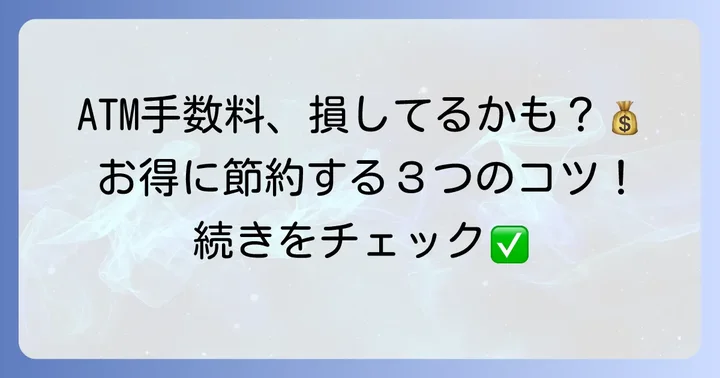 ATM手数料を賢く節約！優遇サービスや無料にするコツ