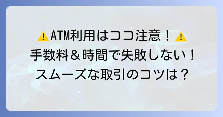 コンビニATM利用時の注意点
