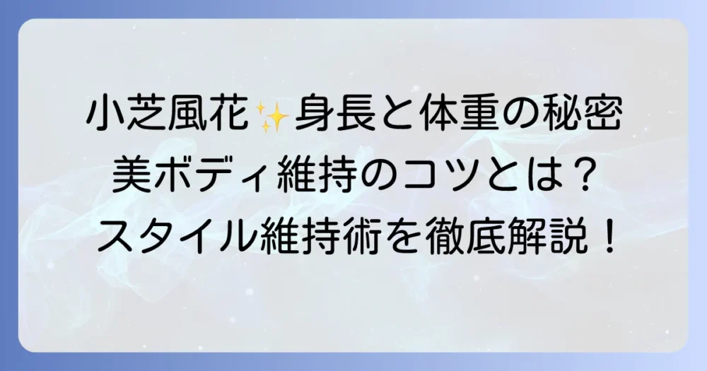 小芝風花の身長と体重を徹底解説！美ボディの秘密やスタイル維持のコツも紹介