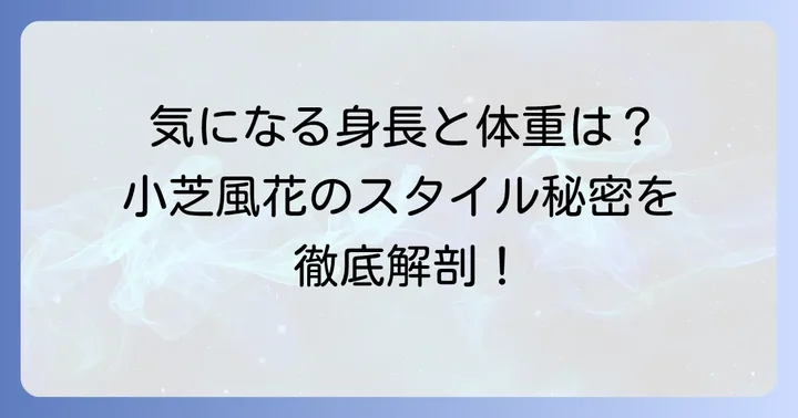 小芝風花の基本プロフィールと気になる身長・体重