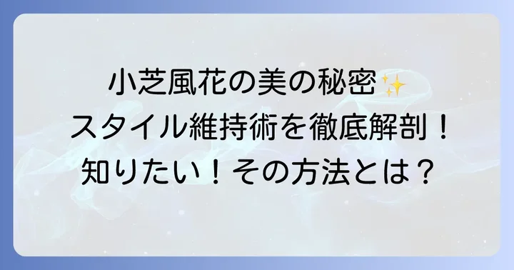健康的な美しさを保つ小芝風花のスタイル維持術