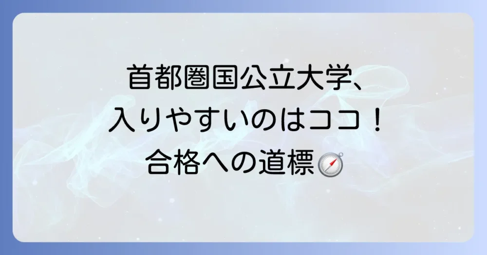 首都圏国公立大学で入りやすい大学はここ!合格を掴むための徹底解説