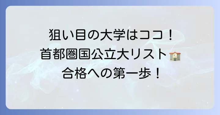 具体的な「入りやすい」首都圏国公立大学リスト