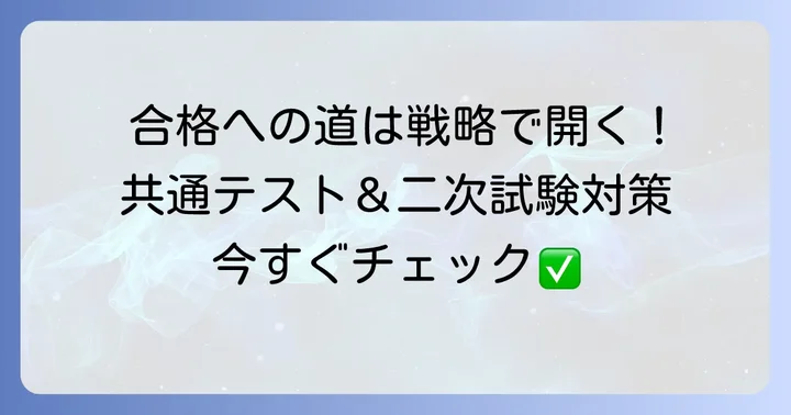 首都圏国公立大学合格のための学習戦略