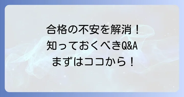 よくある質問