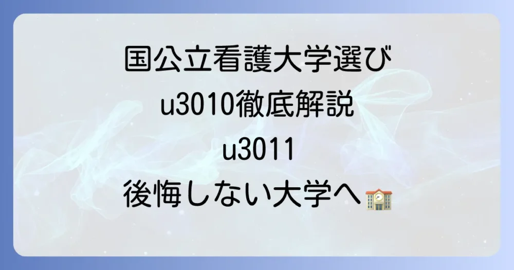 評判の良い国公立看護大学の選び方とおすすめを徹底解説