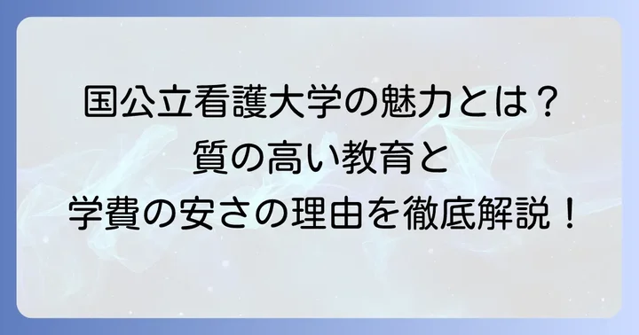 国公立看護大学が選ばれる理由と魅力