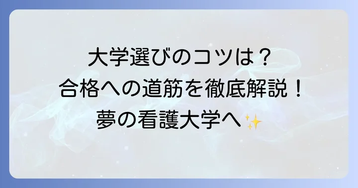 評判のいい国公立看護大学を見つけるための選び方
