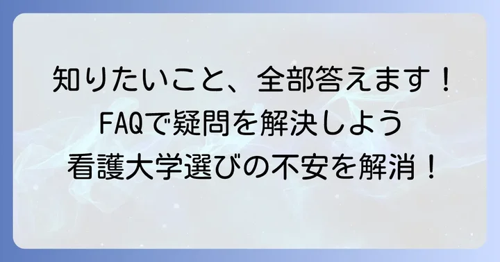 よくある質問