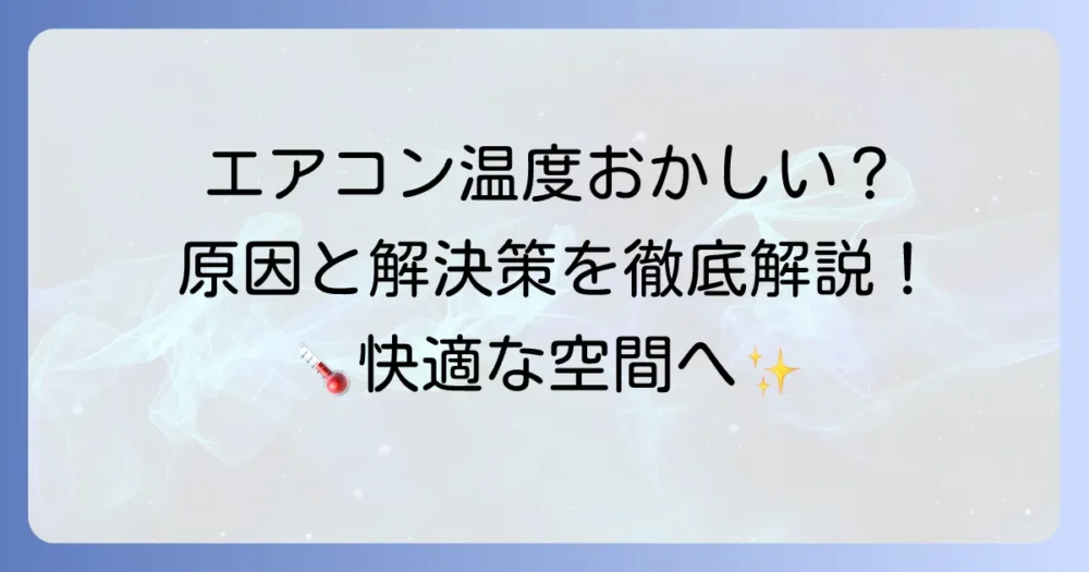エアコンの温度センサーがおかしいと感じたら？原因と解決策を徹底解説