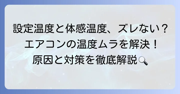エアコンの温度センサーがおかしいと感じる具体的な症状