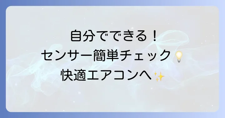自分でできる！エアコン温度センサーの簡単な対処法