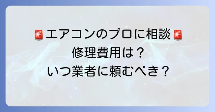 専門業者に依頼すべきケースと修理費用の目安
