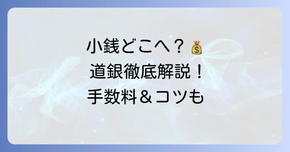 北海道銀行で小銭を入金する方法を徹底解説！手数料や注意点も