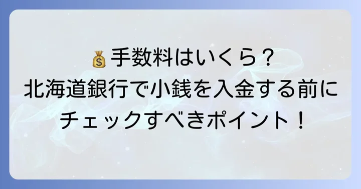 知っておきたい！北海道銀行の小銭入金手数料
