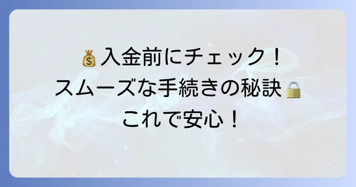 小銭入金時の注意点と準備