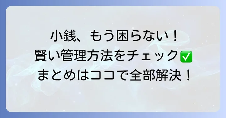 小銭を効率的に管理する他の方法