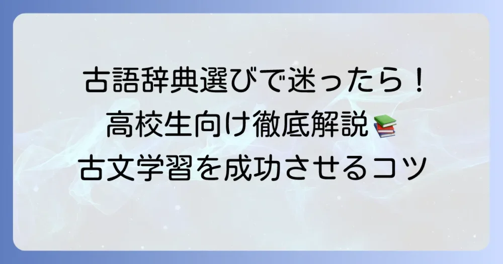 高校生におすすめの古語辞典の選び方と人気辞書を徹底解説！古文学習を成功させるコツ