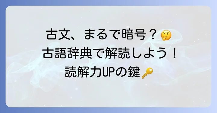 高校生に古語辞典が必要不可欠な理由