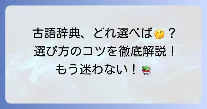 失敗しない！高校生向け古語辞典の選び方