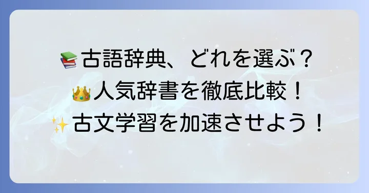 高校生におすすめの古語辞典【人気辞書を厳選】