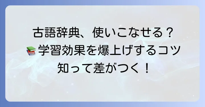 古語辞典を最大限に活用するコツ