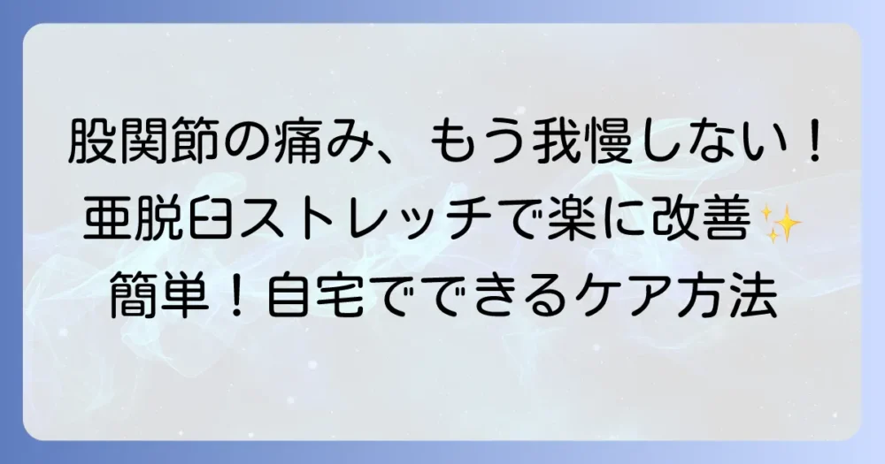 股関節亜脱臼のストレッチで痛みを和らげ、安定性を高める方法