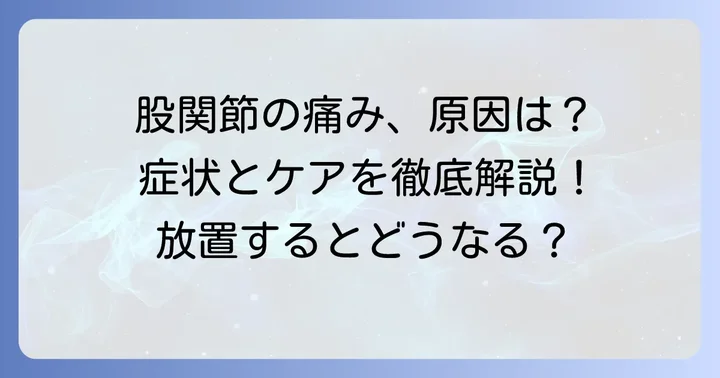 股関節亜脱臼とは?症状と原因を理解しよう